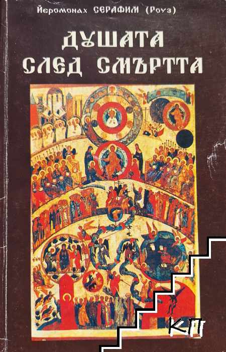 Душата след смъртта