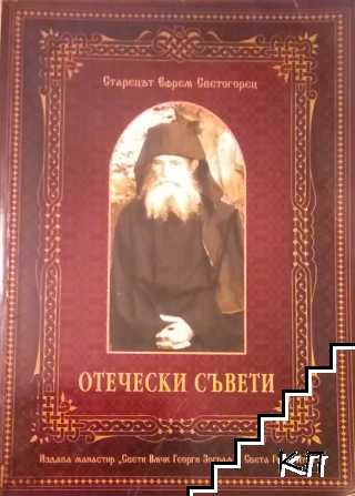 Отечески съвети