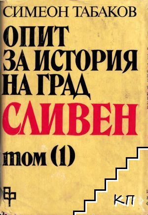Опит за история на град Сливен. Том 1: Сливен и Сливенско до началото на XIX век