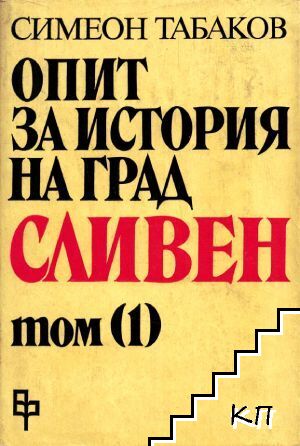 Опит за история на град Сливен. Том 1: Сливен и Сливенско до началото на XIX век