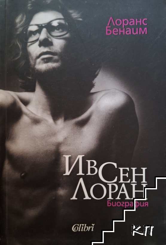 Ив Сен Лоран
