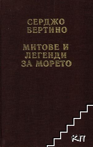 Митове и легенди за морето