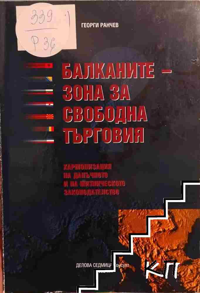 Балканите - зона за свободна търговия
