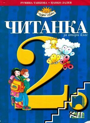 Читанка за 2. клас