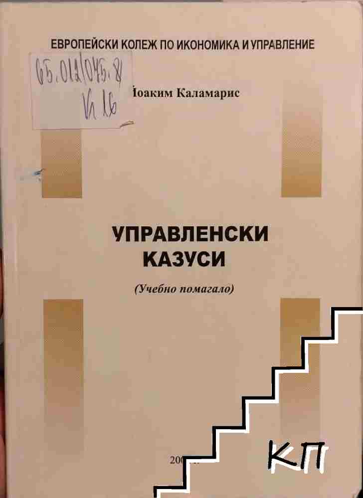 Управленски казуси