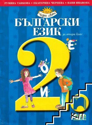 Български език за 2. клас