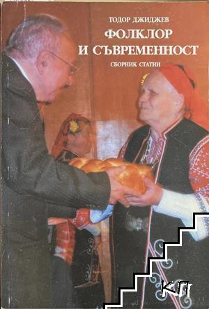 Фолклор и съвременност