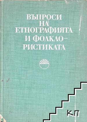 Въпроси на етнографията и фолклористиката