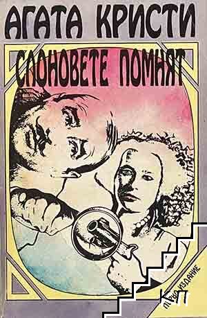 Слоновете помнят