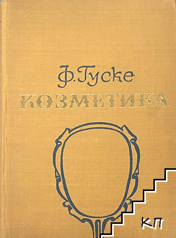 Козметика