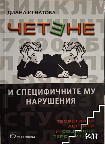 Четене и специфичните му нарушения