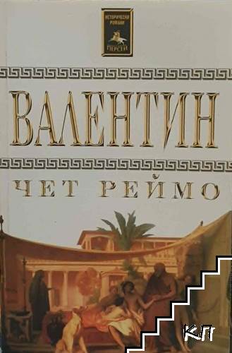 Валентин Валентин