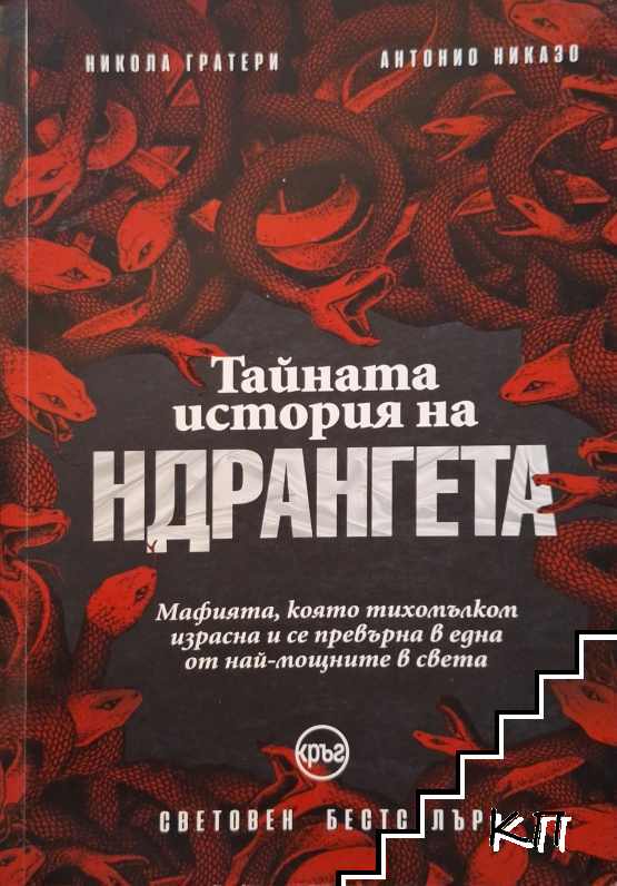 Тайната история на Ндрангета
