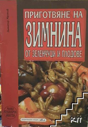 Приготвяне на зимнина от зеленчуци и плодове