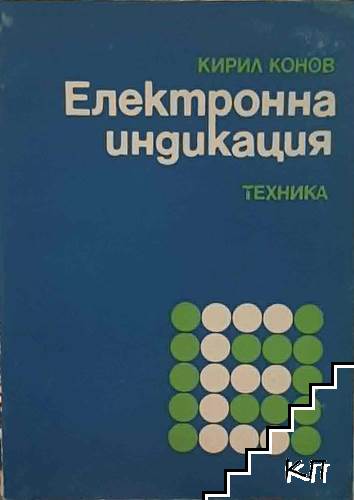 Електронна индикация