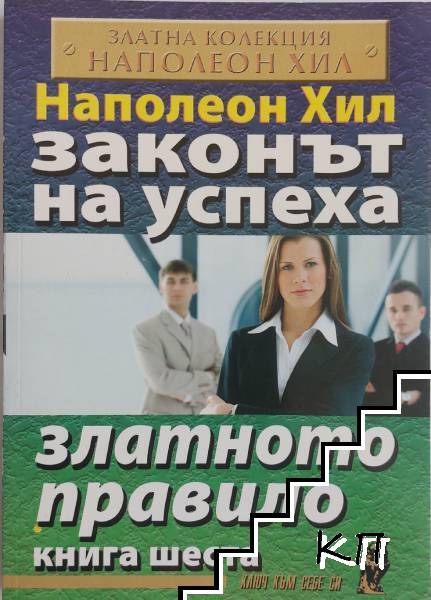 Законът на успеха. Книга 6: Златното правило