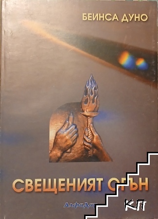 Свещеният огън. Книга 2: Разговори с Учителя Свещеният огън. Книга 2: Разговори с Учителя
