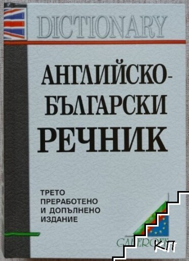 Английско-български речник