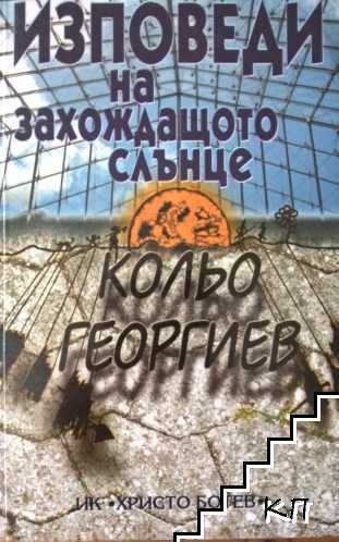 Изповеди на захождащото слънце