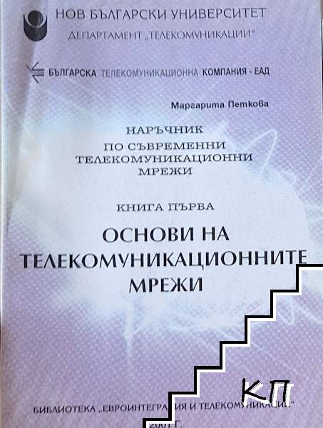 Наръчник по съвременни телекомуникационни мрежи. Книга 1-3