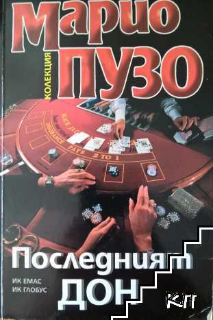 Последният дон