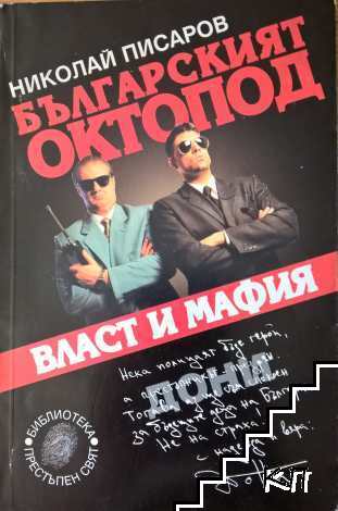 Българският октопод