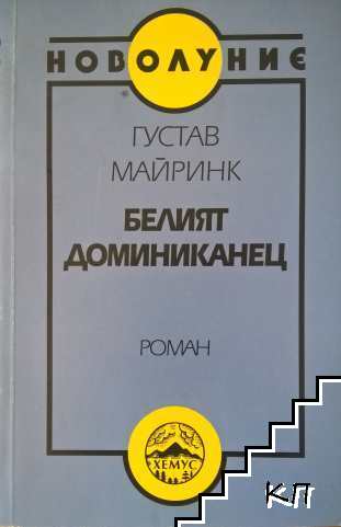 Белият доминиканец