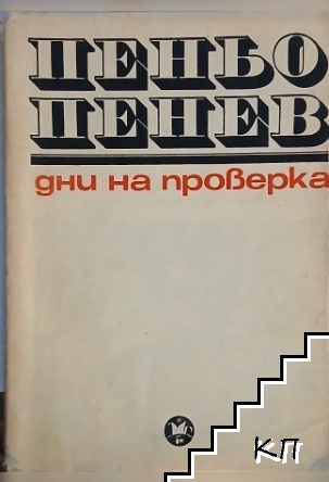 Дни на проверка