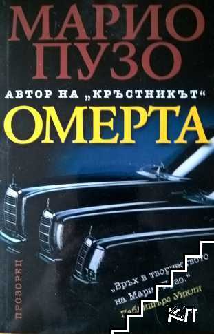 Омерта