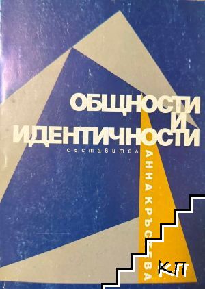 Общности и идентичности