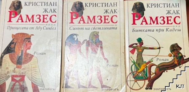 Рамзес: Битката при Кадеш. Принцесата от Абу Симбел. Синът на светлината