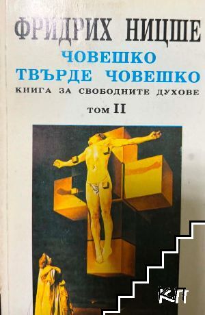 Човешко, твърде човешко. Том 2