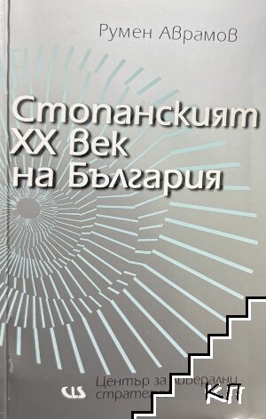 Стопанският XX век на България