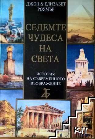Седемте чудеса на света