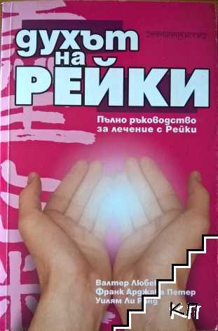 Духът на Рейки