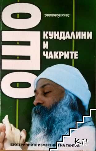 Кундалини и чакрите