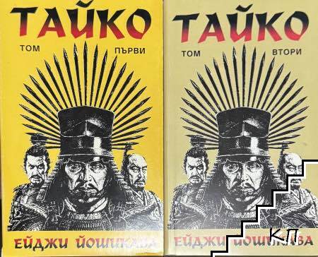 Тайко. Том 1-2