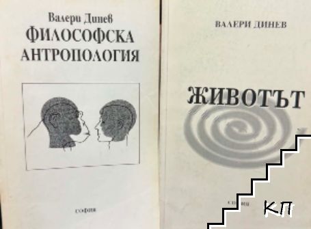 Философска антропология. Част 2: Животът