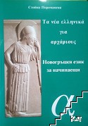 Новогръцки език за начинаещи + флаш памет