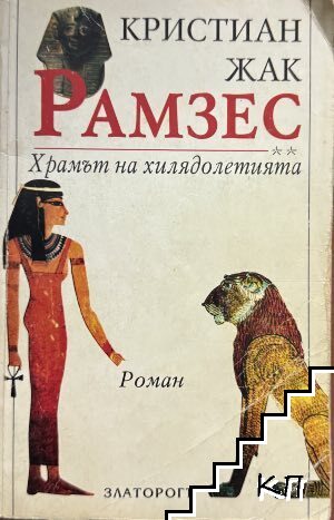 Рамзес. Книга 2: Храмът на хилядолетията