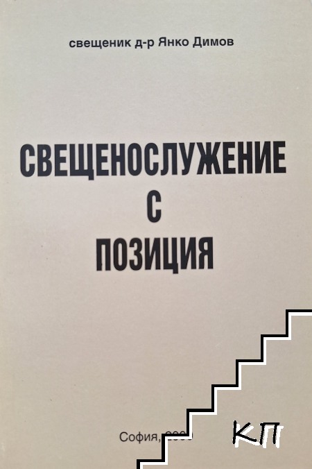 Свещенослужение с позиция