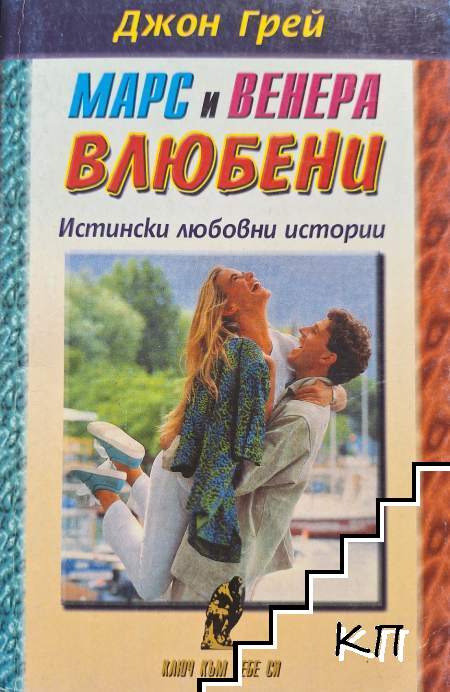 Марс и Венера - влюбени