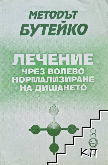 Методът Бутейко: Лечение чрез волево нормализиране на дишането