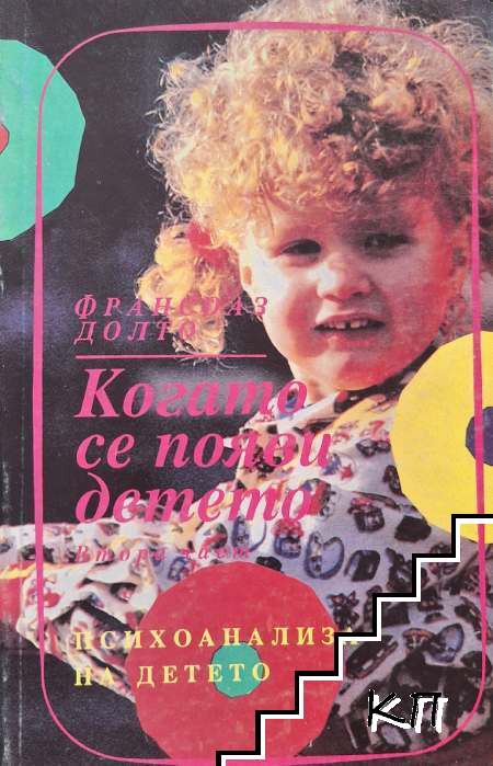 Когато се появи детето. Част 2