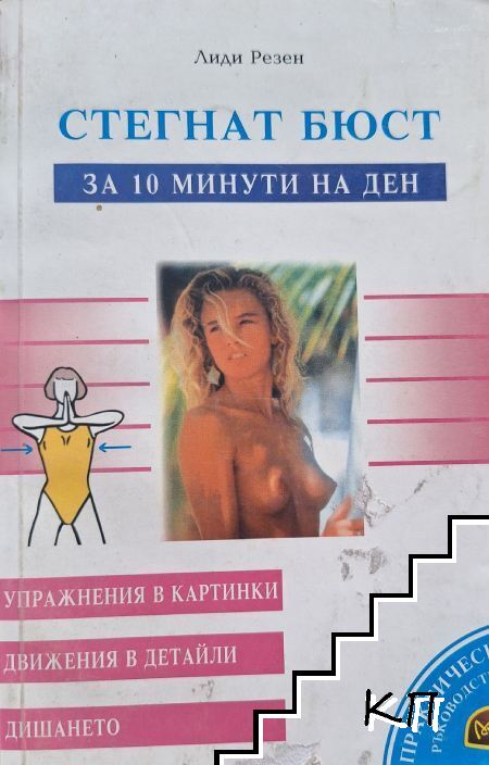 Стегнат бюст за 10 минути на ден