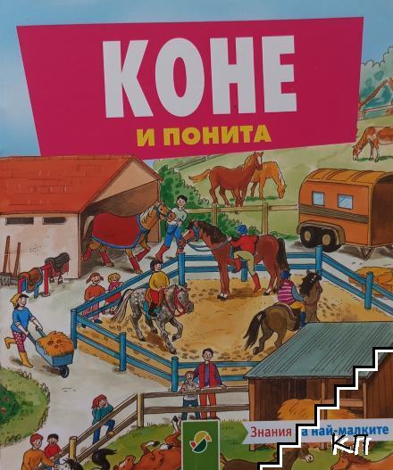 Коне и понита