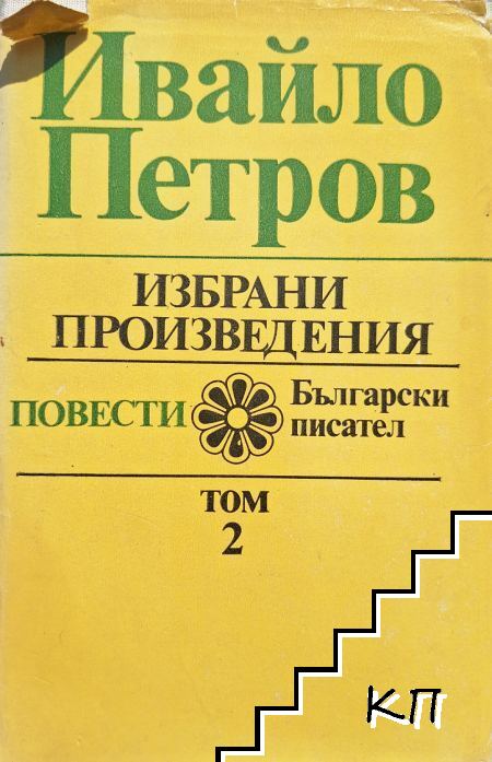 Избрани произведения в два тома. Том 2