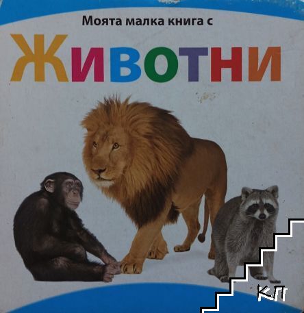 Моята малка книга с животни