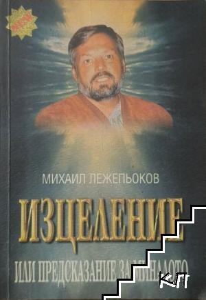 Изцеление или предсказание за миналото