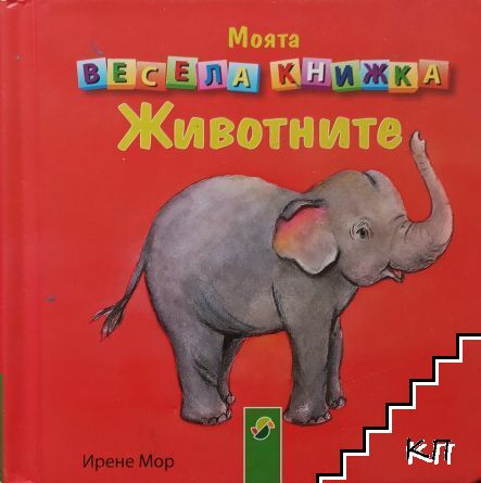 Моята весела книжка: Животните